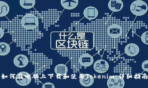 如何在电脑上下载和使用Tokenim：详细指南