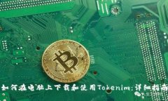 如何在电脑上下载和使用Tokenim：详细指南