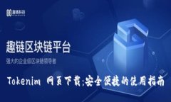 Tokenim 网页下载：安全便捷