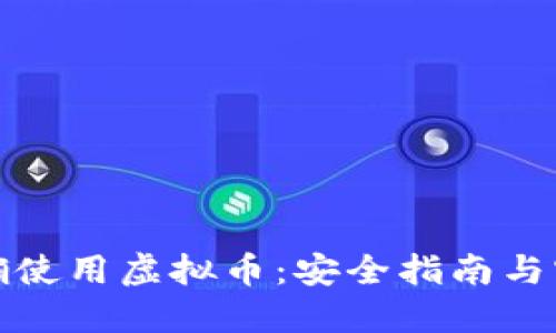 如何正确使用虚拟币：安全指南与实用技巧