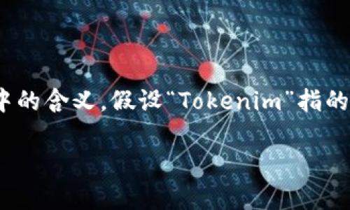 关于“tokenim可以封号吗”的问题，首先需要明确“Tokenim”指的是什么，以及其在特定上下文中的含义。假设“Tokenim”指的是某种基于区块链的代币交易平台或应用程序，那么以下是围绕该问题的内容大纲及详细分析。

### Tokenim会封号吗？全面剖析账号安全与风险