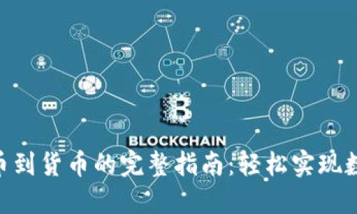 TokenIM转币到货币的完整指南：轻松实现数字资产变现