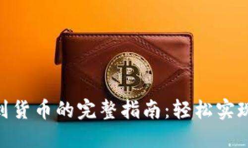 TokenIM转币到货币的完整指南：轻松实现数字资产变现