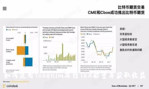 如何使用Tokenim冻结TRX能量并获取收益