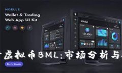 深入探讨虚拟币BML：市场