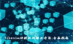 Tokenim被授权的解决方法：