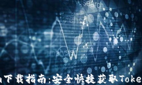 
Tokenim下载指南：安全快捷获取Tokenim应用