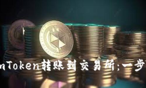 如何将ImToken转账到交易所：一步一步指南