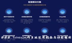 ### Tokenim网页版使用指南与功能解析