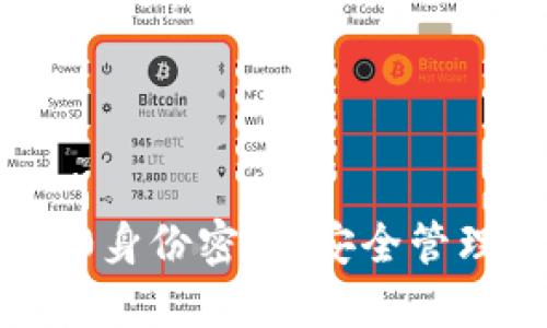 imToken 2.0身份密码：安全管理与使用指南