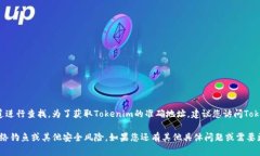 Tokenim 是一个平台，它的具体地址通常可以通过其