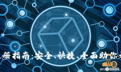 容易理解且的

imToken官方注册指南：安全、快捷、全面助你开启区块链之旅