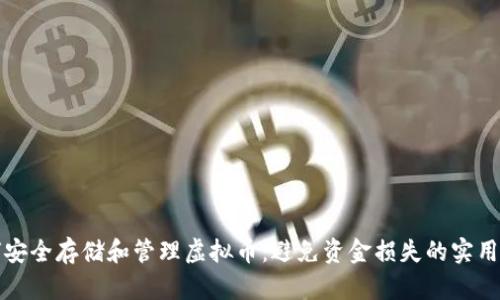 如何安全存储和管理虚拟币：避免资金损失的实用指南