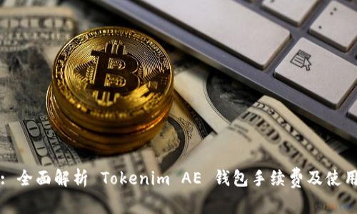 标题: 全面解析 Tokenim AE 钱包手续费及使用技巧