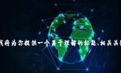 为了帮助你创建一个围绕“怎么做虚拟币”的内