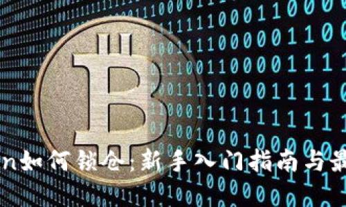 imToken如何锁仓：新手入门指南与最佳实践