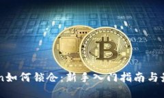 imToken如何锁仓：新手入门指南与最佳实践