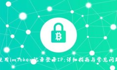 如何使用imToken记录登录IP：详细指南与常见问题