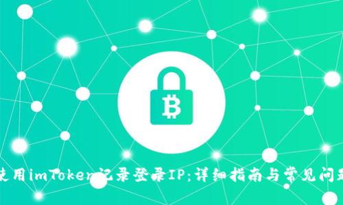 如何使用imToken记录登录IP：详细指南与常见问题解答