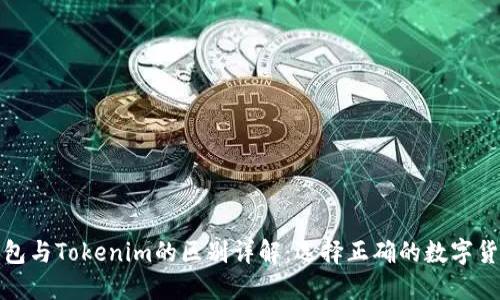 火币钱包与Tokenim的区别详解：选择正确的数字货币钱包