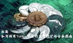 标题如何利用Tokenim进行高效挖矿的全面指南