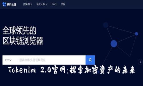 Tokenim 2.0官网：探索加密资产的未来