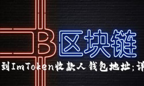 如何找到ImToken收款人钱包地址：详细指南