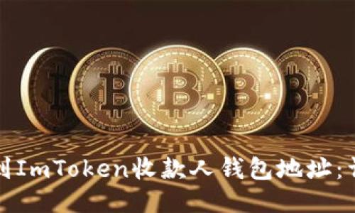 如何找到ImToken收款人钱包地址：详细指南