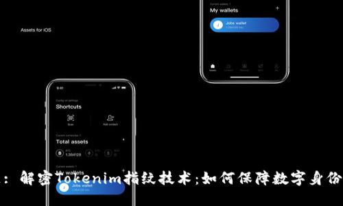 标题: 解密Tokenim指纹技术：如何保障数字身份安全