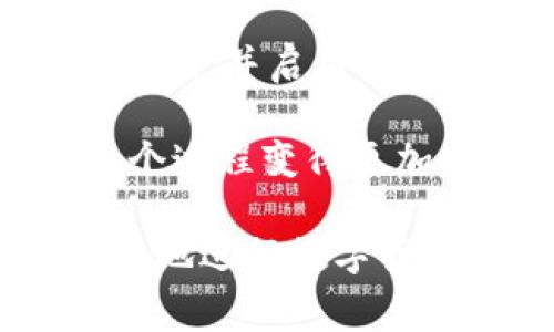 baiotiimToken最低费用转账攻略：省钱又安全的数字货币转账指南/baioti

imToken, 数字货币, 费用转账, 钱包安全/guanjianci

### 内容主体大纲

1. **介绍imToken是什么**
   - imToken的背景
   - imToken的主要功能及特点
   - imToken在数字货币市场的地位

2. **为何选择imToken进行转账**
   - imToken的安全性
   - 用户体验及界面友好性
   - 支持的多种数字货币和链

3. **imToken转账手续费介绍**
   - 转账手续费的定义
   - imToken的手续费结构
   - 如何计算转账手续费

4. **如何在imToken进行最低费用转账**
   - 设置手续费的方法
   - 选择合适的转账时间
   - 利用网络拥堵情况减少手续费

5. **imToken转账的流程**
   - 下载和安装imToken
   - 创建和管理钱包
   - 实际转账的步骤

6. **降低imToken转账费用的策略**
   - 节省转账费用的小技巧
   - 选择合适的转账方式
   - 在特定时段转账的优势

7. **常见问题解答**
   - 常见转账问题的解决方案
   - imToken的客服支持

### 详细内容

#### 1. 介绍imToken是什么

imToken是一款流行的数字货币钱包，旨在为用户提供安全、便捷的数字资产管理服务。它能够支持多种主流加密货币，并为用户提供转账、交易等功能。imToken不仅适合个人用户，也适合机构投资者，因其界面简洁、操作方便，深受广大用户的喜爱。

imToken背后的团队致力于区块链技术的创新与发展，他们不断产品功能，提升用户体验。此外，imToken还积极参与开源项目，推动区块链技术的普及和应用。

作为市场上的领先数字钱包之一，imToken不仅支持以太坊及其ERC20代币，还逐步扩展到其他公链，如波场（Tron）和波卡（Polkadot）等，让用户能够方便地管理多种币种。

#### 2. 为何选择imToken进行转账

选择imToken进行数字货币转账，有多方面的优势。首先，安全性是用户最关注的问题。imToken采用行业领先的安全设计，用户私钥永存在本地，确保用户资产不易丢失。

其次，用户体验方面，imToken的界面清晰易懂，即使是初学者也能快速上手。无论是在转账操作上，还是在查看资产方面，imToken都提供了简洁直观的解决方案。

再次，imToken支持多种数字货币和公链，用户可在同一平台上方便地管理不同的资产，极大地提升了资金的流动性以及使用的便捷性。

#### 3. imToken转账手续费介绍

转账手续费是指用户在进行数字货币交易或转账时，所需支付的费用。这笔费用主要用于激励矿工处理交易和确保交易的确认速度。imToken的手续费结构相对透明，用户可以在进行转账前看到预计的费用。

手续费通常取决于网络的拥堵情况：在网络繁忙时，手续费可能会上涨；反之，在较为冷清的时段，手续费则会下降。用户在imToken中可以自定义手续费，以保证转账的顺利进行。

为了计算转账手续费，用户可以参考imToken内置的估算工具，了解当时的平均手续费水平，从而做出合理选择。

#### 4. 如何在imToken进行最低费用转账

在imToken中进行最低费用转账，用户可以通过几种策略来降低成本。首先，在设置手续费时选择较低的费用等级，这样可以有效减少转账费用。

其次，选择转账时间也是一个重要因素。在网络拥堵较少的时段进行转账，用户往往可以享受到更低的手续费，比如在周末或工作日的非高峰时段。

最后，结合实时监测网络状态，及时调整转账策略，能有效降低转账费用。使用imToken的用户可以通过以太坊网络的Gas Tracker来查阅当前网络的状态，从而及时决定转账的最佳时机。

#### 5. imToken转账的流程

在imToken中完成转账，用户首先需要下载并安装imToken钱包，并根据提示创建一个新的钱包。创建过程中，用户需妥善保管助记词和私钥，这是资产安全的关键。

成功创建钱包后，用户即可在钱包中添加自己的数字资产，随后选择需要转账的币种。在确认转账的信息（接收地址、数量、手续费等）后，点击确认即可完成转账。

需要注意的是，用户应在输入接收地址时仔细核对，安全措施，避免因错误输入导致资产损失。在操作过程中，imToken会提供多种安全提示，确保用户安全操作。

#### 6. 降低imToken转账费用的策略

为了进一步降低imToken转账费用，用户可以通过几个小技巧来实现。首先，了解当前网络的状况，并在转账时选择适当的手续费，以防止不必要的高费用。

其次，选择合适的转账方式，如通过指定的第三方交易平台进行兑换后再转账，往往可以减少手续费支出。此外，使用imToken进行批量转账也会比单笔转账更为划算。

最后，用户还可以通过学习和网络资源分享，及时了解费用变化，从而选择最佳转账时点，以确保尽可能减少费用支出。

#### 7. 常见问题解答

对于在imToken中使用的用户，常见问题主要包括转账延迟、手续费问题、账户安全等。用户如遇到转账延迟，可以首先确认网络状态，若问题持续，可向imToken客服求助。

在手续费问题上，用户可参考imToken的最新费用政策，及时调整手续费设置。同时，对于账户安全，用户需定期修改密码，并启用双重认证等安全措施，确保资产安全。

通过结合这些策略和注意事项，新用户能够更快速地适应imToken，并享受到数字货币转账的便捷与实惠，从而让整个过程变得更加顺畅。

通过以上的问题及详细介绍，我们可以对imToken的最低费用转账有一个全面的理解和掌握。希望能够帮助用户更好地进行数字货币的管理与操作。