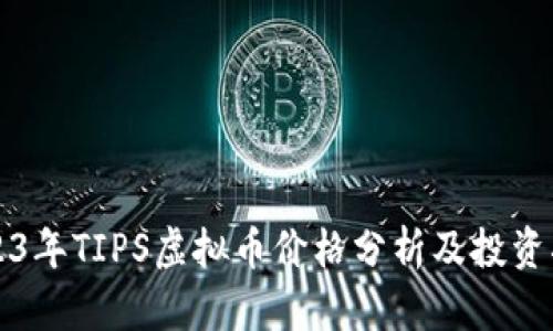 2023年TIPS虚拟币价格分析及投资指南