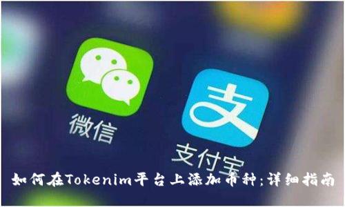 如何在Tokenim平台上添加币种：详细指南