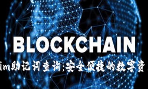 Tokenim助记词查询：安全便捷的数字资产管理