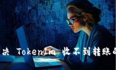 如何解决 TokenIm 收不到转