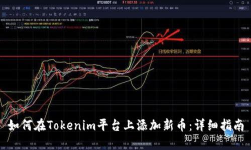 如何在Tokenim平台上添加新币：详细指南