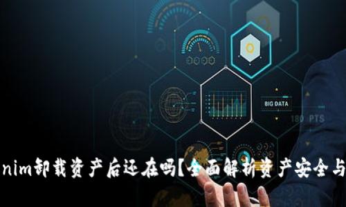 Tokenim卸载资产后还在吗？全面解析资产安全与管理