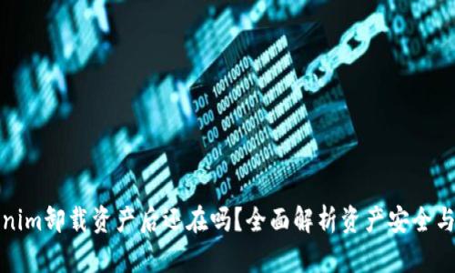 Tokenim卸载资产后还在吗？全面解析资产安全与管理