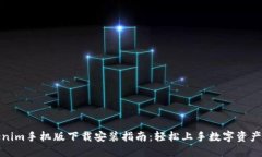 Tokenim手机版下载安装指南：轻松上手数字资产管