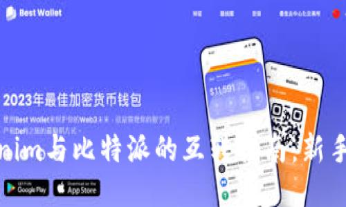 Tokenim与比特派的互转指南：新手必看