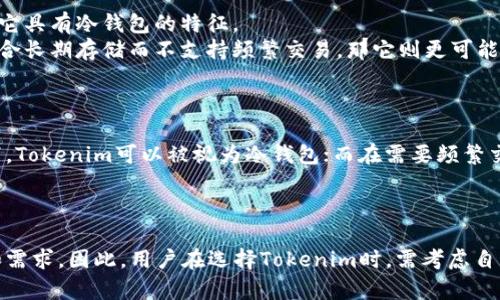 在讨论“tokenim”是否属于冷钱包还是热钱包之前，我们需要先了解这两者的基本定义以及它们的主要区别。冷钱包和热钱包是两种存储加密货币的方式，每种方式都有其独特的优缺点，适用于不同的使用场景。

### 冷钱包与热钱包的定义

**冷钱包**是指一种离线存储加密货币的方式，通常不连接互联网，因此在安全性上有较大的优势。冷钱包的形式可以是硬件钱包、纸钱包或其他任何能够离线保存私钥的设备。这使得冷钱包能有效防止黑客攻击和其他网络安全风险。

**热钱包**则是直接连接互联网的加密货币钱包，方便进行实时交易和管理。在增强便利性的同时，也伴随着一定的安全风险。热钱包的形式包括在线钱包、手机钱包或桌面钱包等。

### Tokenim概述

Tokenim是一款旨在为用户提供便捷的加密货币管理服务的工具。在评估Tokenim的属性时，我们需要考虑其工作方式、用户界面、以及安全措施等多方面的因素。根据公开资料，目前Tokenim的主要特点是其易于使用和支持多种加密货币的交易。

### Tokenim是冷钱包还是热钱包？

#### 热钱包的特征

1. **实时交易便利性**：Tokenim作为一种钱包工具，如果其功能包括实时交易、快速转账等，那么它更倾向于热钱包的属性。
2. **在线连接**：如果Tokenim需要用户在使用时接入互联网，进行身份验证或操作，那么这就是热钱包的一个特征。

#### 冷钱包的特征

1. **安全性**：如果Tokenim提供了离线存储私钥的功能，能够让用户的资产不暴露在网络上，那么它具有冷钱包的特征。
2. **交易频率**：冷钱包通常用于大额资产的长期存储，而不是频繁的小额交易。如果Tokenim只适合长期存储而不支持频繁交易，那它则更可能是冷钱包。

### Tokenim的实际应用

在实际应用中，用户选用Tokenim的方式决定了它的性质。在不进行在线交易或将资产冷存的场景下，Tokenim可以被视为冷钱包；而在需要频繁交易和管理的场景下，它则是热钱包。

### 结论

综上所述，Tokenim本身并不能简单地被归类为冷钱包或热钱包，它的性质取决于用户的使用方式和需求。因此，用户在选择Tokenim时，需考虑自身对安全性与便利性的平衡，来决定其应如何被使用。