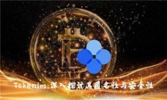 Tokenim：深入探讨其匿名性