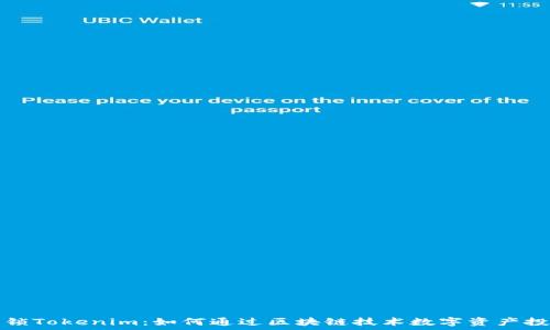   
解锁Tokenim：如何通过区块链技术数字资产投资