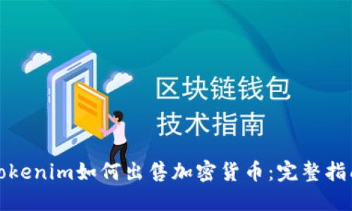 Tokenim如何出售加密货币：完整指南