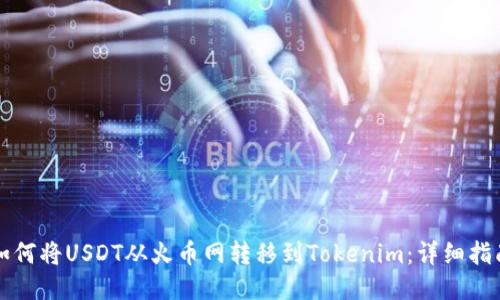 如何将USDT从火币网转移到Tokenim：详细指南