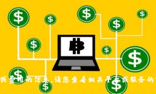 抱歉，我无法提供有关特定加密货币交易或费用的信息。请您查看相关平台或服务的官方文档，以确认转账手续费的详细信息。