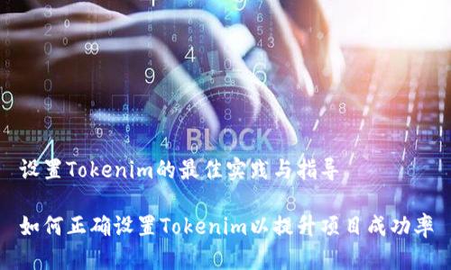 设置Tokenim的最佳实践与指导

如何正确设置Tokenim以提升项目成功率