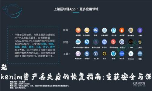 标题
Tokenim资产丢失后的恢复指南：重获安全与保障