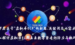 以下是关于＂虚拟币ELF＂的标题、关键词及内容