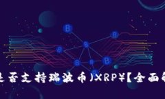 Imtoken钱包是否支持瑞波币（XRP）？全面解析与使