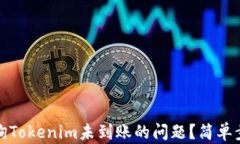 如何查询Tokenim未到账的问题？简单步骤详解